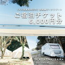 楽天大分県豊後高田市【ふるさと納税】宿泊割引チケット 6,000円 【長崎鼻ビーチリゾート】最大6名様まで 宿泊券 割引券 クーポン 券 アウトドア グランピング 選べる 宿泊タイプ 大分県 豊後高田市 旅行 観光 宿