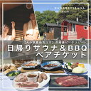 【ふるさと納税】サウナ(90分貸切) ＆ BBQ ペアチケット 2名様 【長崎鼻ビーチリゾート】 デイキャンプ アウトドア 体験 海水浴 海