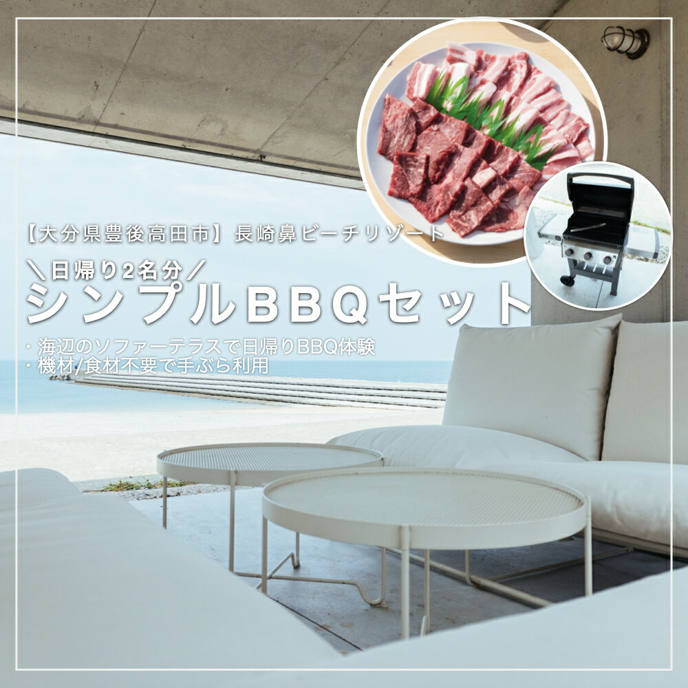 【ふるさと納税】日帰り シンプルBBQ ペアチケット 2名様 【長崎鼻ビーチリゾート】機材 食材 不要 手ぶら利用 デイキャンプ アウトドア 体験 バーベキュー