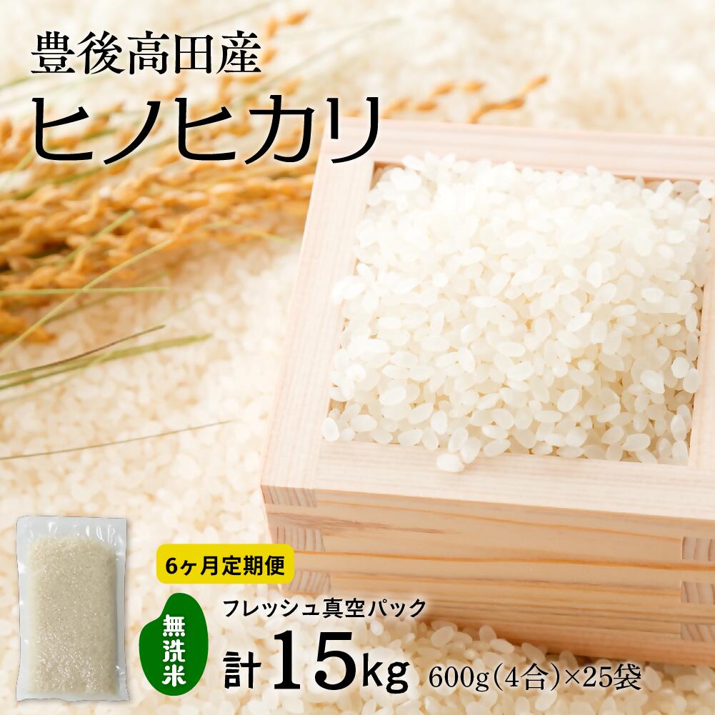 人気ランキング第33位「大分県豊後高田市」口コミ数「0件」評価「0」定期便 無洗米 米4合 真空パック × 25袋 15kg × 6回