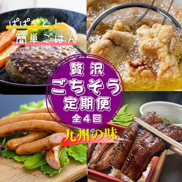 19位! 口コミ数「0件」評価「0」贅沢 ごちそう 定期便 4ヶ月 牛 豚 鶏 鰻 国産 惣菜 ハンバーグ からあげ ウインナー うなぎ蒲焼