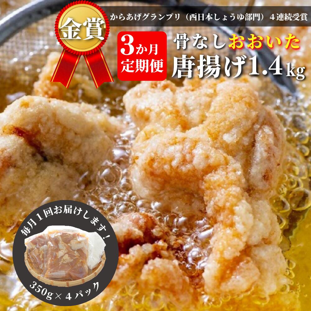 【ふるさと納税】定期便 毎月 お届け 骨なし 大分からあげ 1.4kg 3回 から揚げ 唐揚げ 味付け 骨なし 鶏肉 グルメ 食品 返礼品 小分け 弁当 おかず 大分県 豊後高田