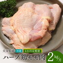 【ふるさと納税】鶏肉 定期便 もも肉 大分県産 ハーブ鶏 【2kg/6か月定期便】計12kg 業務用 冷蔵 配送 国産 九州 鶏肉 鶏もも 毎月 発送 6回