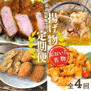 【ふるさと納税】揚げ物 定期便 豚 ヒレカツ からあげ とり天 コロッケ 全4回 大分 名物 グルメ 送料無料(4)