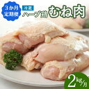 【ふるさと納税】鶏肉 定期便 むね肉 大分県産 ハーブ鶏 【2kg/3か月定期便】計6kg 業務用 冷蔵 配送 国産 九州 鶏肉 ムネ肉 毎月 発送 3回