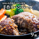 【ふるさと納税】ハンバーグ 黒毛和牛 (約100g×9個) おおいた豊後牛100% 手作りハンバーグ 人気 ジューシー 牛肉 九州 肉 肉汁 たっぷり 約900...
