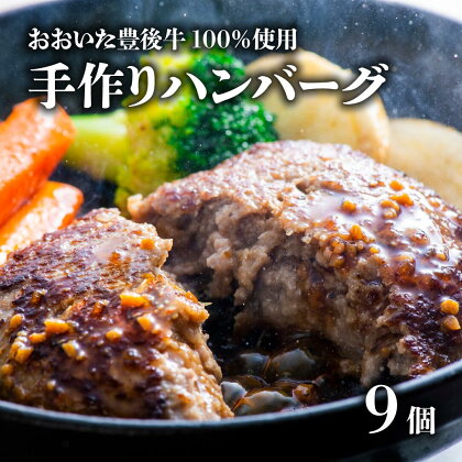 おおいた 豊後牛 100％ 手作り ハンバーグ 約100g × 9個 黒毛和牛 大人気 ブランド牛