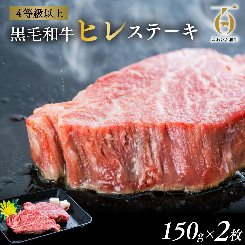 15位! 口コミ数「9件」評価「5」黒毛和牛 A5 A4 おおいた和牛 ヒレ ステーキ 150g×2枚 希少部位 数量限定 フィレ ヘレ