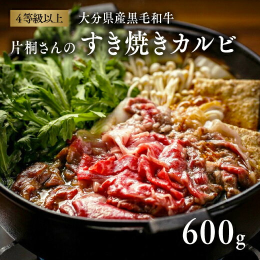 黒毛和牛 A5 A4 片桐さん おおいた和牛 すき焼き カルビ ブリスケ 600g