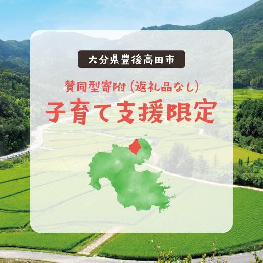 [子育て支援限定使い道]賛同型寄付(大分県豊後高田市)