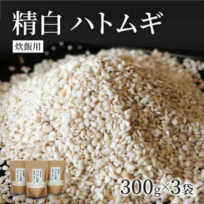 楽天ふるさと納税　【ふるさと納税】精白 ハトムギ 300g × 3袋 （ ひきわりタイプ ） ごはん 無添加