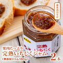 12位! 口コミ数「1件」評価「4」無添加 イチジク ジャム 180g× 2瓶 果物 フルーツ いちじく 無花果