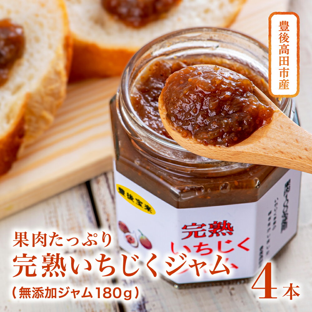 2位! 口コミ数「0件」評価「0」無添加 イチジク ジャム 180g × 4個 セット 果物 フルーツ いちじく 無花果