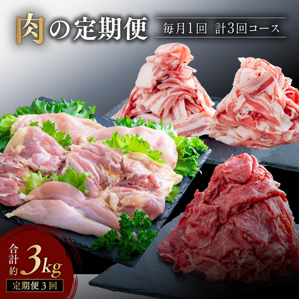 【ふるさと納税】【牛・豚・鶏】肉 の 定期便 年3回 牛肉 