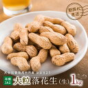 12位! 口コミ数「1件」評価「3」先行予約 大粒 落花生 1kg おおまさり 有機栽培 有機JAS