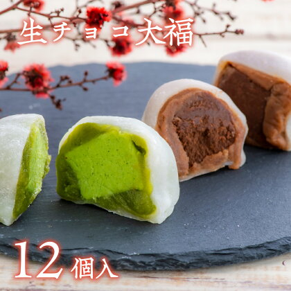 生チョコ 大福、抹茶 生チョコ 大福 詰め合わせ 12個 チョコレート 抹茶 大福 詰合せ セット