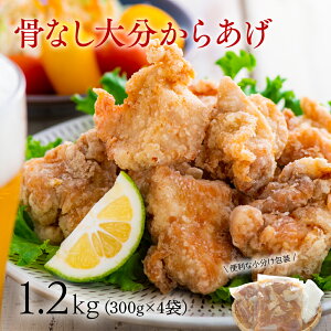 【ふるさと納税】骨なし大分からあげ1.2kg から揚げ 唐揚げ 味付け 骨なし 鶏肉 小分け 300g×4P