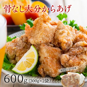 【ふるさと納税】骨なし大分からあげ600g から揚げ 唐揚げ 骨なし 鶏肉 グルメ 食品 返礼品 小分け 弁当 おかず 大分県 豊後高田