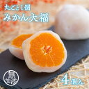 和菓子(大福)人気ランク30位　口コミ数「4件」評価「2.5」「【ふるさと納税】みかん 大福 4個 入 ミカン 丸ごと 和 スイーツ 季節 商品 先行 予約」