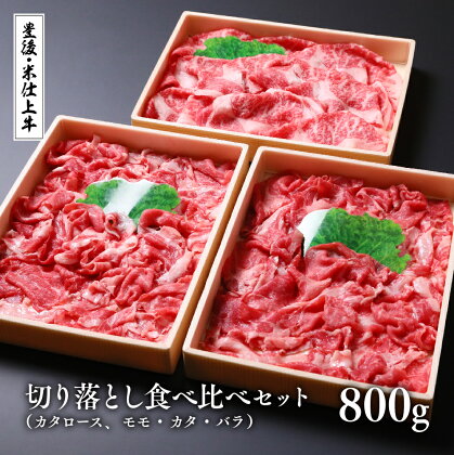 計 800g 豊後・ 米仕上牛 切落し 食べ比べ セット 切り落とし カタロース モモ カタ バラ