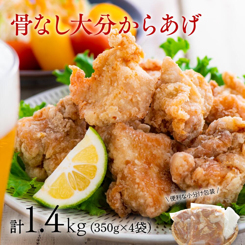 【ふるさと納税】骨なし大分からあげ 1.4kg 350g×4