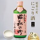 にごり酒 【ふるさと納税】昭和の町 にごり酒 500ml×2本 限定 ご当地 お酒 濁り酒