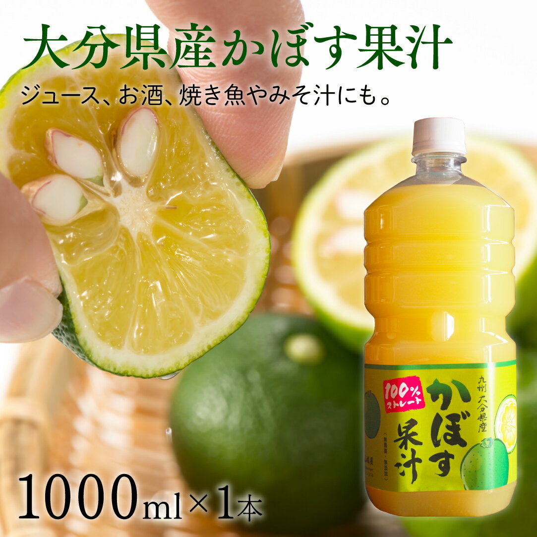 12位! 口コミ数「10件」評価「4.9」大分県産 かぼす 果汁 1000ml ストレート 天然果汁