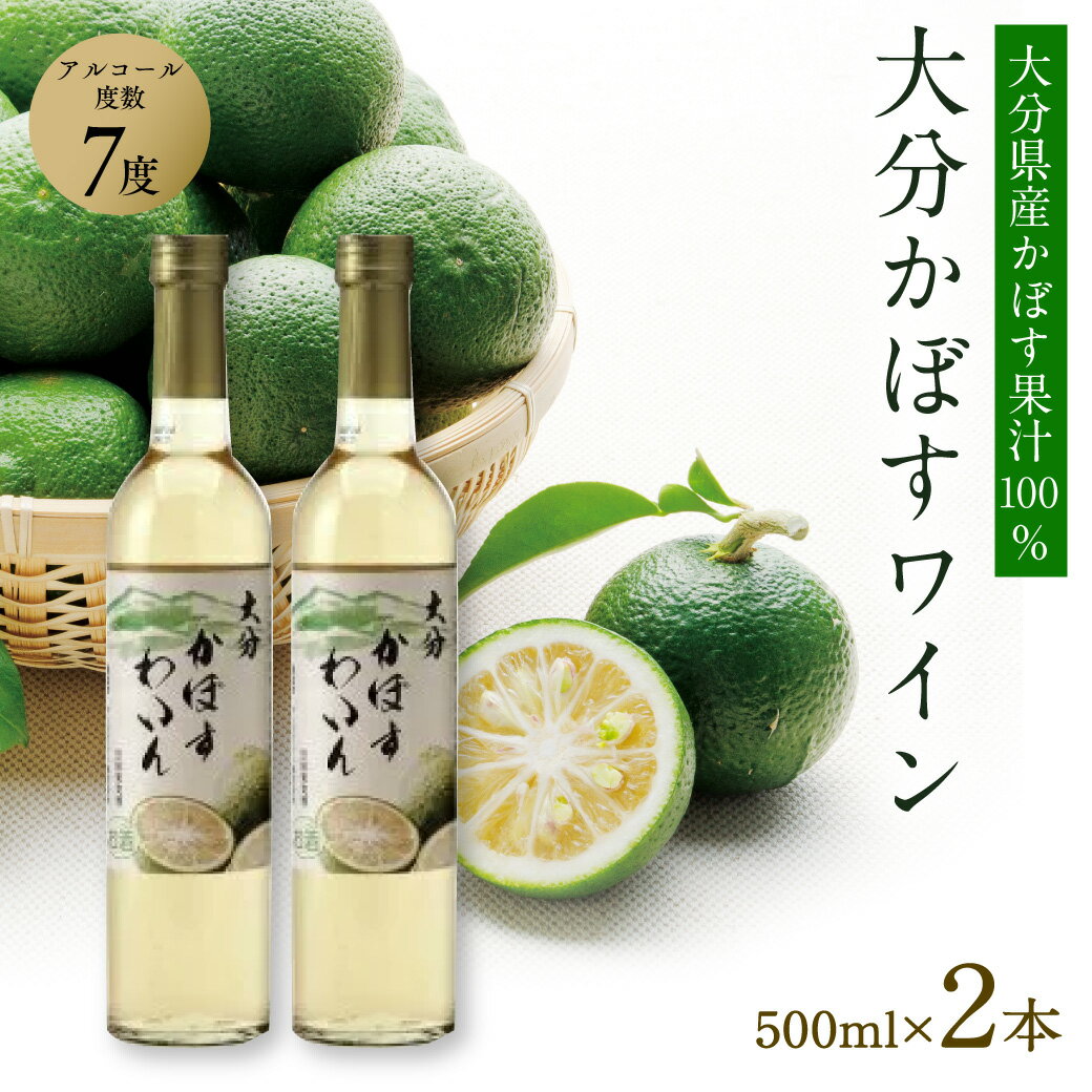 36位! 口コミ数「0件」評価「0」大分 かぼす ワイン 2本 大分県産 カボス 果実酒 化粧箱 入