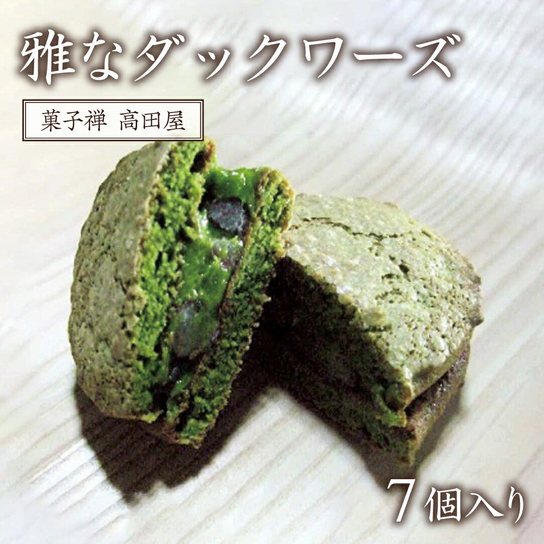 【ふるさと納税】先行予約 雅な ダックワーズ 7個入 個包装 抹茶 アーモンドパウダー バタークリーム 洋菓子 焼き菓子 スイーツ 手土産 贈答 送料無料