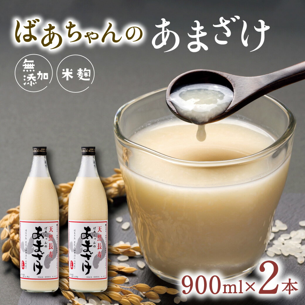 【ふるさと納税】ばあちゃんの 甘酒 2本 入 900ml 瓶 × 2本 あまざけ 砂糖不使用 米 麹 無添加 ノンア...