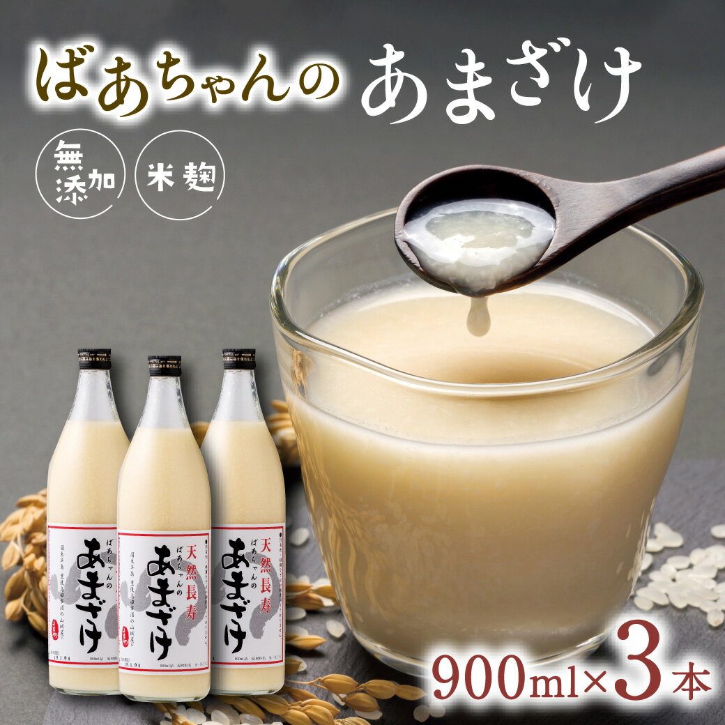 30位! 口コミ数「3件」評価「4.67」ばあちゃんの 甘酒 3本 入 900ml 瓶 × 3本 あまざけ 砂糖不使用 米 麹 無添加 ノンアルコール