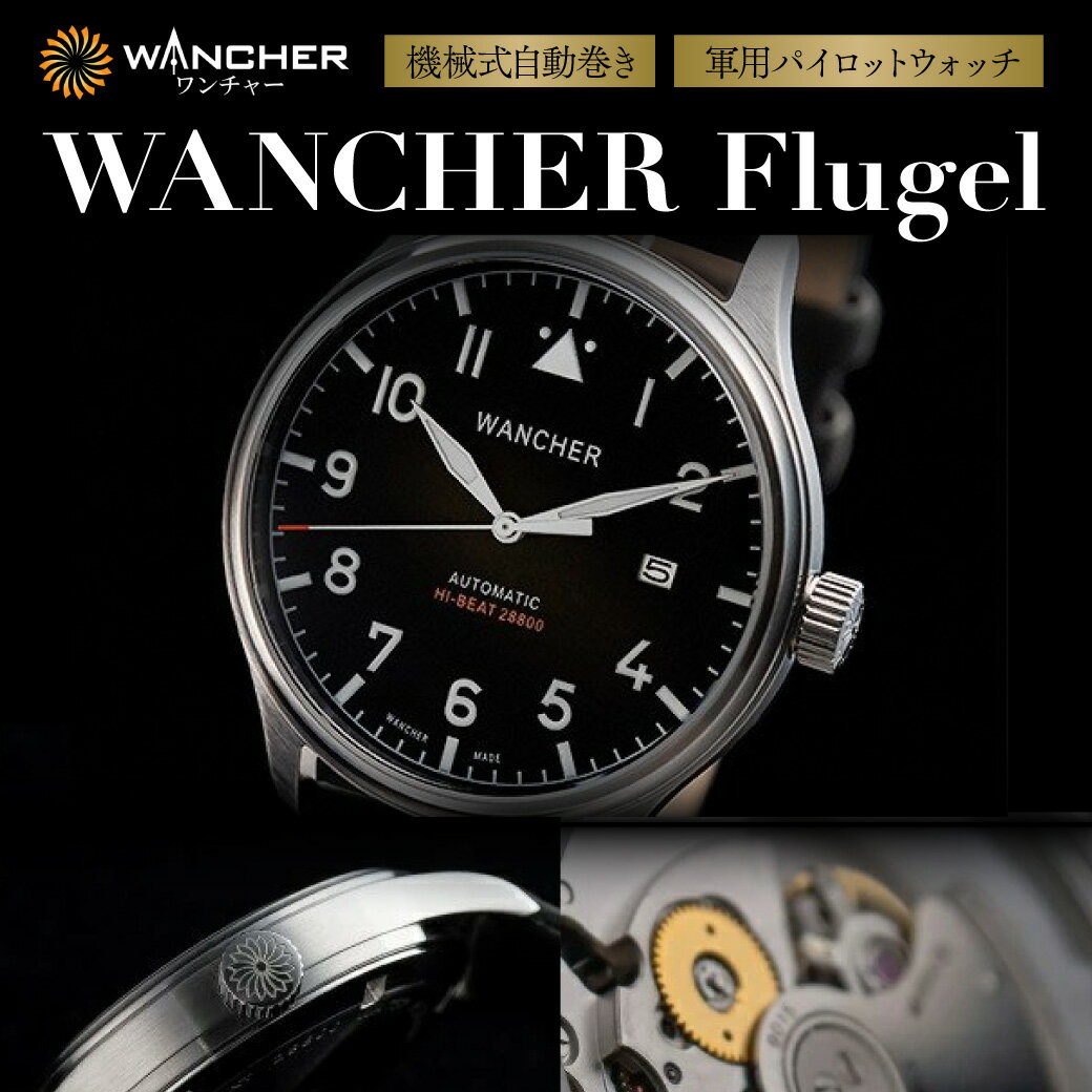 機械式 自動巻き 軍用 パイロット ウォッチ WANCHER Flugel お祝い 贈り物 プレゼント 誕生日 卒業 入学 就職 腕時計 時計