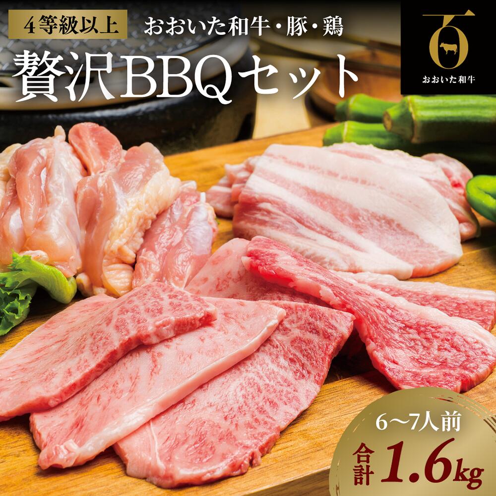 商品説明名称 極上！おおいた和牛焼肉セット（合計1,6kg）産地名大分県産 内容量【合計1.6kg （6〜7人前）】 ・豊後牛 700g ・豚バラ 450g ・ヒナモモ 450g発送決済から30日以内 消費期限30日 加工業者有限会社　肉のかなおか 大分県 豊後高田市新町890-2 ・ふるさと納税でよくある質問はこちら ・寄附申込みのキャンセル、返礼品の変更・返品はできません。あらかじめご了承ください。肉質4等級以上 おおいた和牛 BBQセット（6〜7人前） ※写真はイメージです。実際の容量と異なります。 【セット内容】 　おおいた和牛　700g 　豚バラ　　　　450g 　若鶏もも肉　　450g 「プロトン凍結」でお届けします！ 　プロトン凍結とは、品物が凍る時の「氷の粒」を出来るだけ大きくしない様にし、品物の「凍結劣化」を抑えた状態で凍結し、細胞破壊を防ぎ、解凍時のドリップを少なくして旨味を損なわない凍結技術です。 「おおいた和牛」とは？ 　おおいた豊後牛の中でも肉質4等級以上のものだけを厳選した大分県産高級ブランド和牛です。 和牛専門店「肉のかなおか」 　創業昭和26年の昭和の町のお肉屋さん。 　コロッケで観光客に人気の「肉のかなおか」ですが、夕方になると地元のお客さんが夕食の買い物に足を運ぶ、安心と美味しさで信頼のある地域密着型のお肉屋さんです。 ↑楽天市場・豊後高田市ふるさと納税トップページへ 「ふるさと納税」寄付金は、下記の事業を推進する資金として活用してまいります。 (1) 子育て支援の充実 入金確認後、注文内容確認画面の【注文者情報】に記載の住所にお送りいたします。