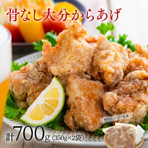 【ふるさと納税】骨なし大分からあげ 700g から揚げ 唐揚げ 骨なし 鶏肉 350g×2袋 グルメ 食品 返礼品 小分け 弁当 おかず 大分県 豊後高田 送料無料 冷凍 リピート多数 高評価