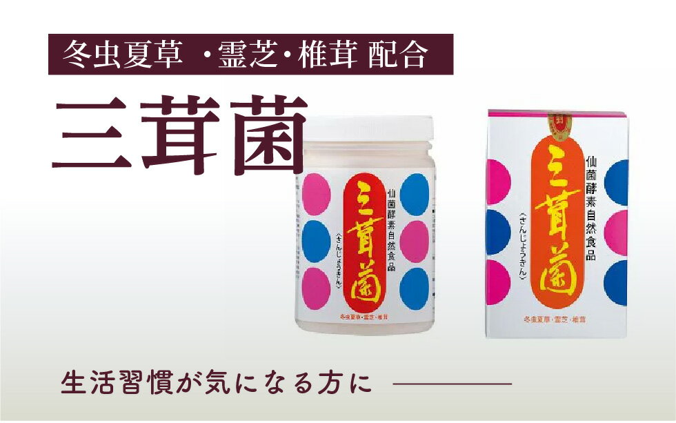 【ふるさと納税】冬虫夏草 の 菌食 三茸菌 さんじょうきん 粉末 霊芝 玄米加工食品