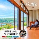 【ふるさと納税】海浜旅庵しおじ ペア宿泊券2泊3日(朝食・夕食付)【海浜旅庵しおじ】旅館 限定 旅行 コース料理 宿泊 リゾート 大分 豊後高田市