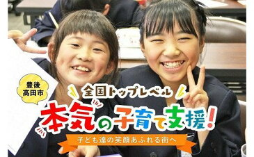 【ふるさと納税】【子育て支援限定使い道】賛同型寄付（大分県豊後高田市）