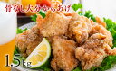 【ふるさと納税】骨なし大分からあげ1.5kg