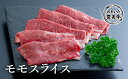 【ふるさと納税】おおいた豊美牛モモスライス（500g）