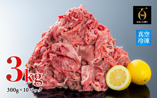 【ふるさと納税】片桐さんの「おおいた和牛」切り落とし（3kg）【期間限定】