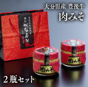 【ふるさと納税】豊後牛 肉みそ 2瓶 ご飯のお供 ぶんご牛 にくみそ 肉ミソ 味噌 おにぎり おかず 調味料 お弁当 贈答 お取り寄せ 送料無料