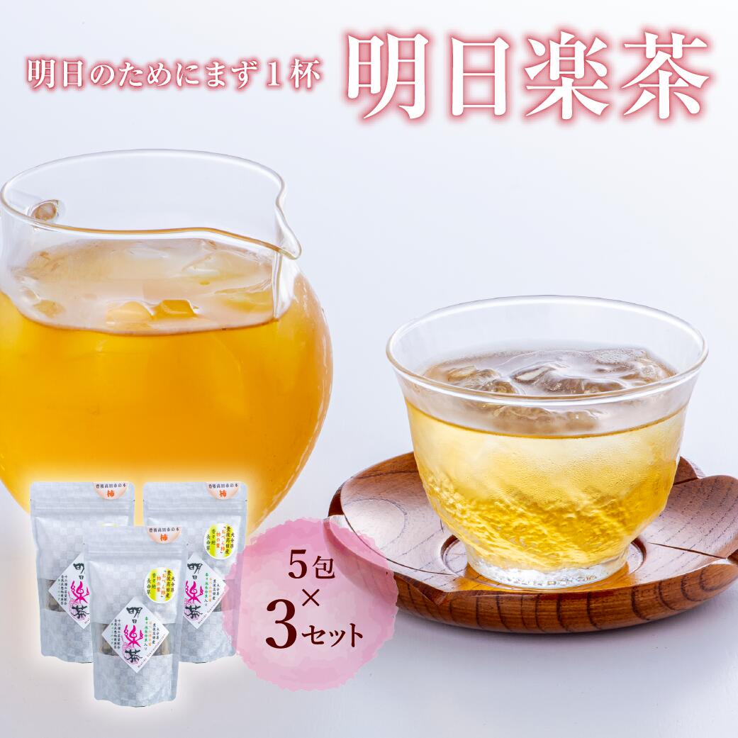 明日楽 茶 ティーバッグ 15包 ブレンド茶 国産 お手軽 便利 健康