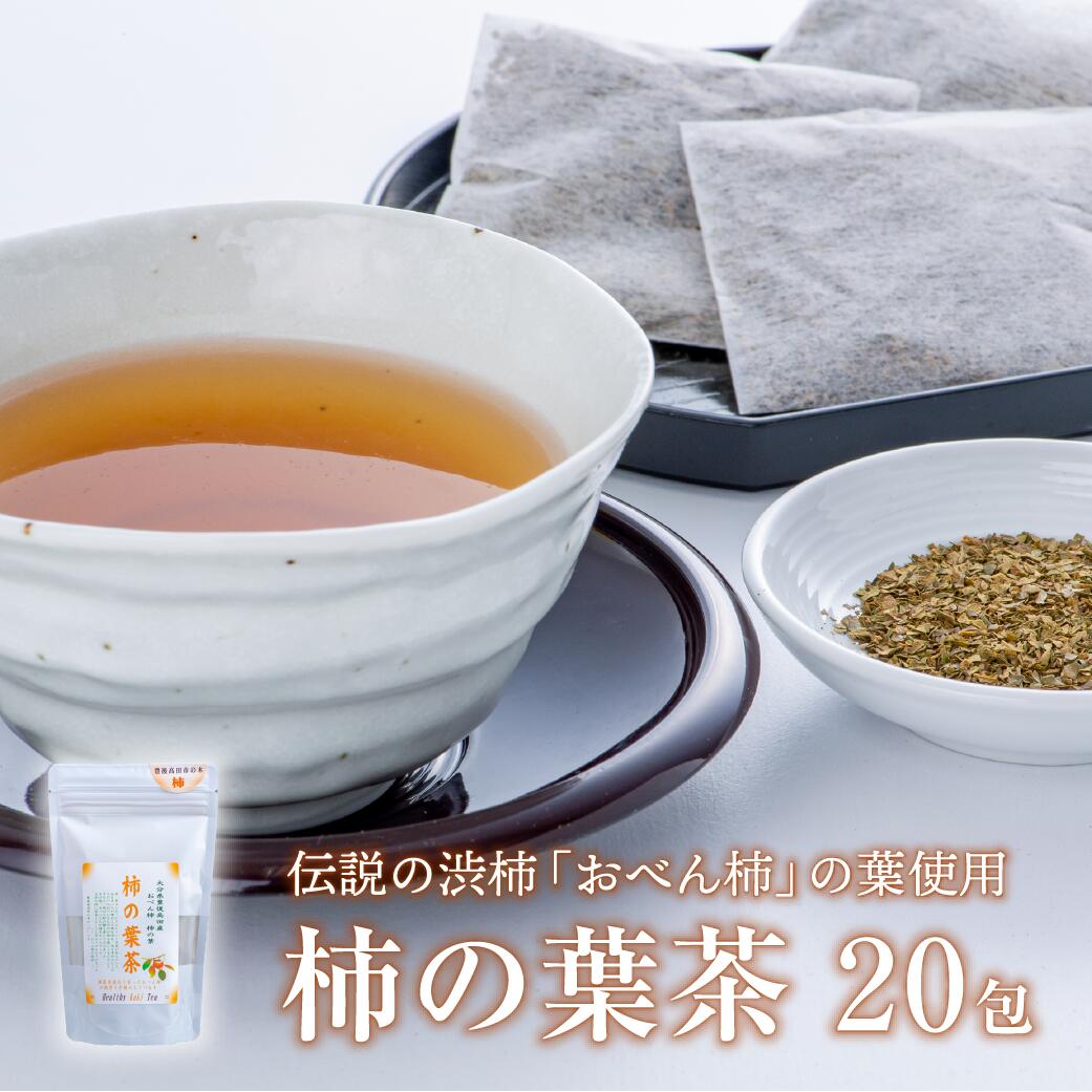 柿の葉 茶 ティーバッグ 20包 柿 お茶 おべん柿 カフェインレス