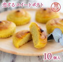 【ふるさと納税】先行予約 スイートポテト 10個入り 個包装 国産 さつまいも 恋するスイートポテト スイーツ 菓子 洋菓子 芋 イモ 手土産 おやつ 送料無料