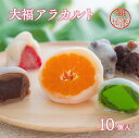 大福 【ふるさと納税】大福 アラカルト 10個 入 みかん 季節 フルーツ 和 スイーツ チョコレート 抹茶 いちご 塩豆