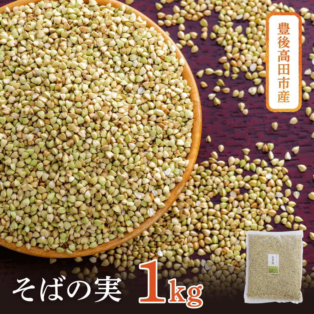 豊後高田産 そばの実 1kg 国産 そば むき実 ソバの実 スーパーフード 蕎麦 サラダ 炊き込み 健康 食物繊維 送料無料