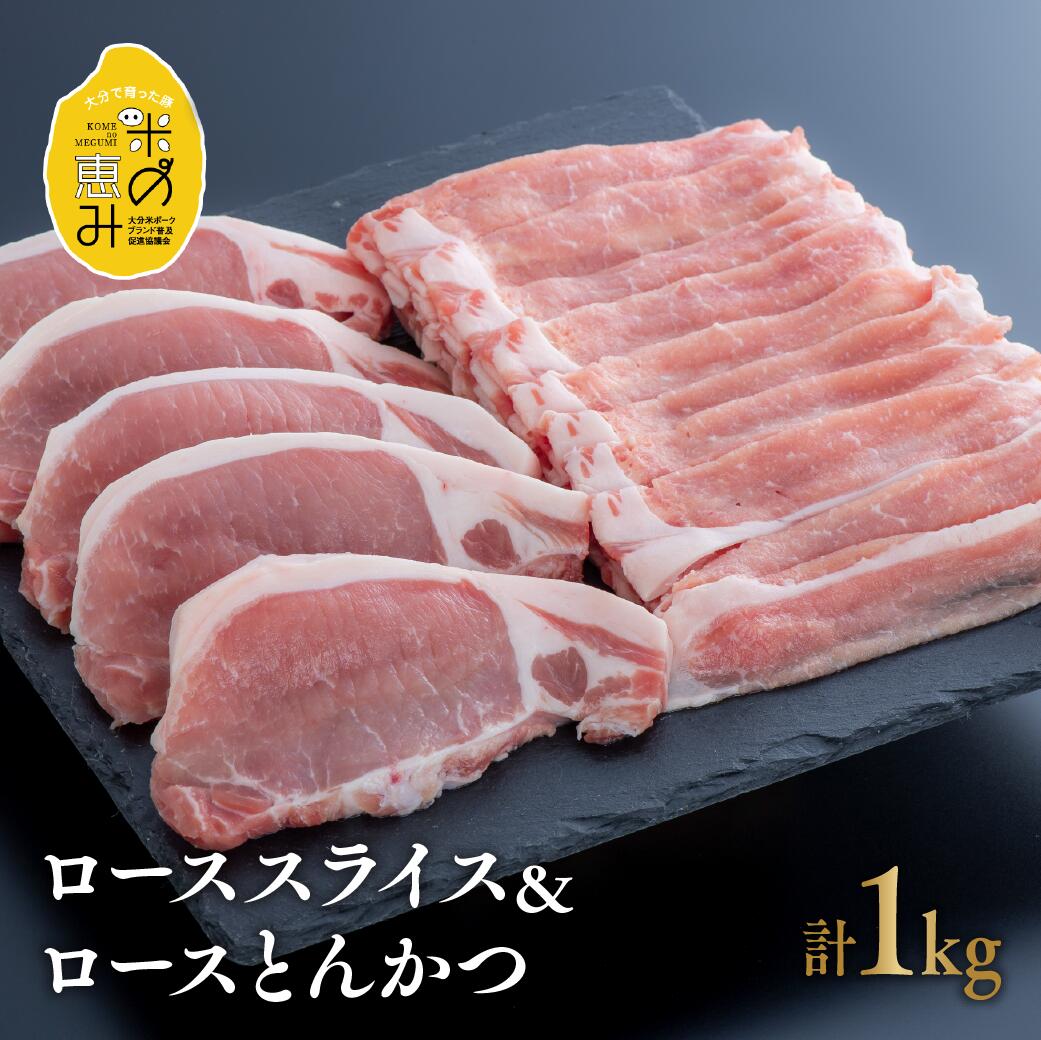 合計 1kg 中川さん ちの 米の恵み豚 ロース スライス 500g ロース トンカツ 5枚 約500g セット ブランド豚