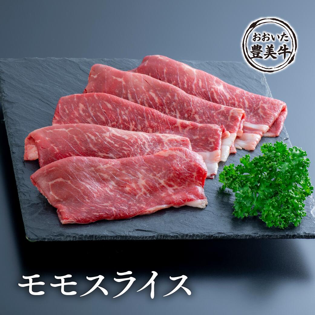 おおいた豊美牛モモスライス(500g)