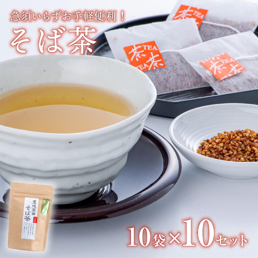 9位! 口コミ数「1件」評価「5」そば茶 ティーバッグ 3g × 10包 ×10袋 蕎麦 ソバ 国産 お茶 健康