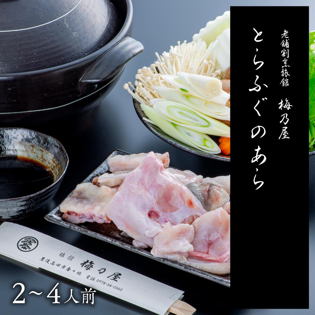 23位! 口コミ数「0件」評価「0」とらふぐ あら 400g (2～4人前) 魚 料亭 ふぐ フグ ふく トラフグ アラ